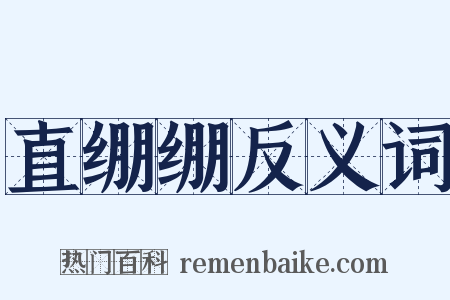 直绷绷反义词是什么意思的图片
